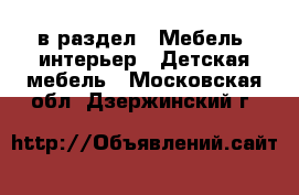  в раздел : Мебель, интерьер » Детская мебель . Московская обл.,Дзержинский г.